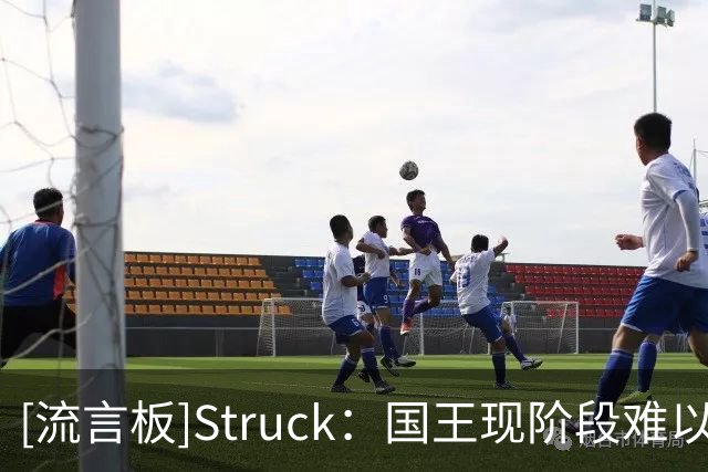 [流言板]Struck：国王现阶段难以交易拉文，除非搭上优质资产